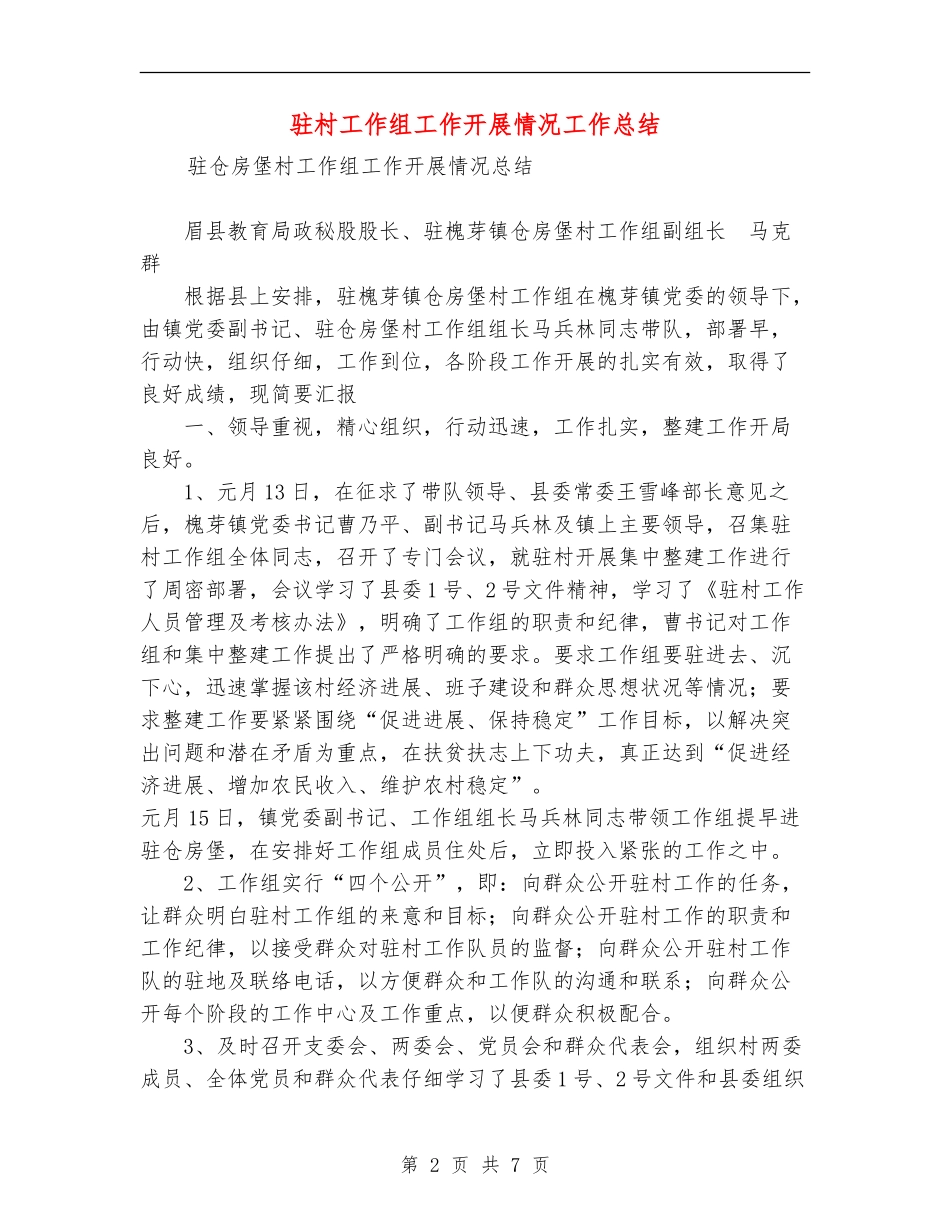 驻村工作组工作开展情况工作总结_第2页