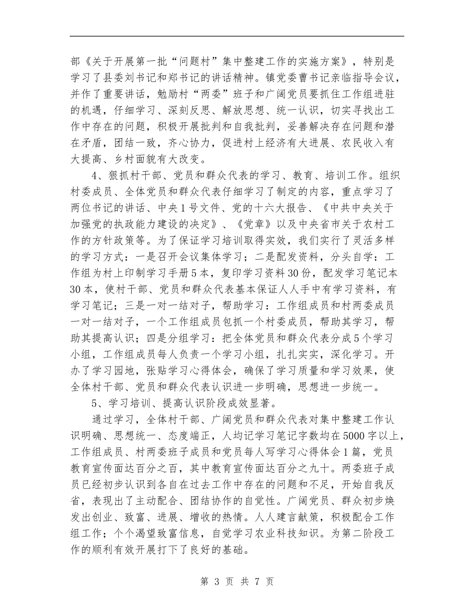 驻村工作组工作开展情况工作总结_第3页