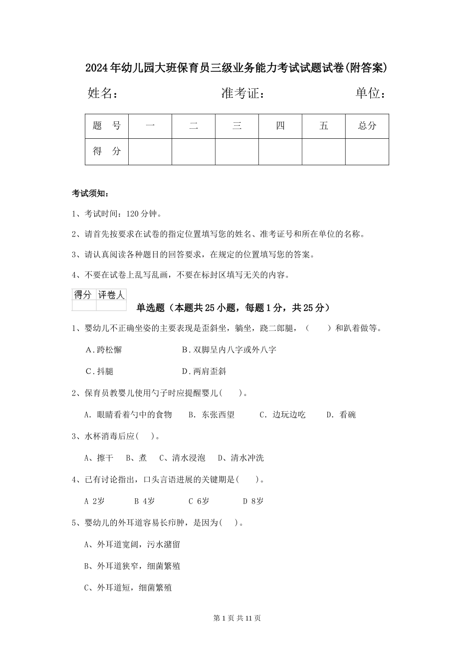 2024年幼儿园大班保育员三级业务能力考试试题试卷(附答案)_第1页