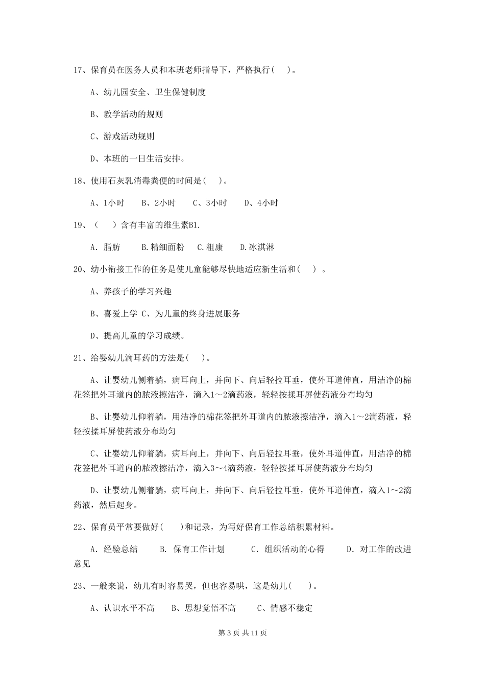 2024年幼儿园大班保育员三级业务能力考试试题试卷(附答案)_第3页
