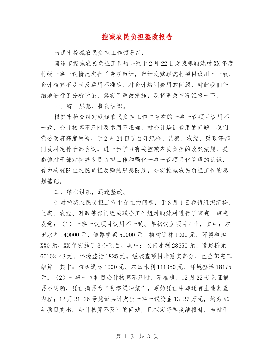 控减农民负担整改报告_第1页