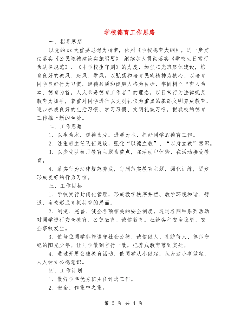 小学德育工作思路_第2页