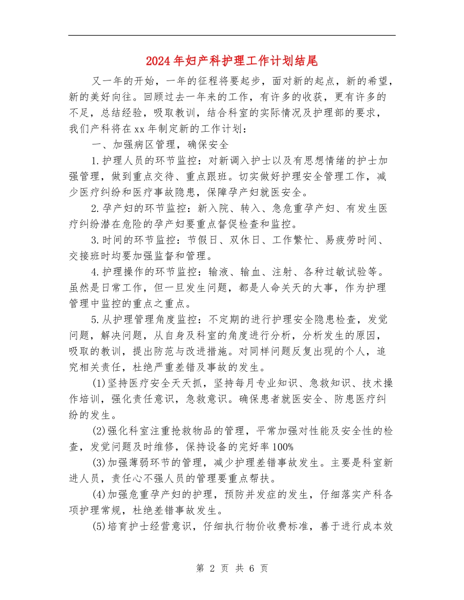 2024年妇产科护理工作计划结尾_第2页