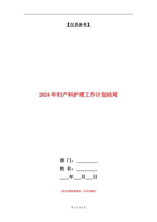 2024年妇产科护理工作计划结尾