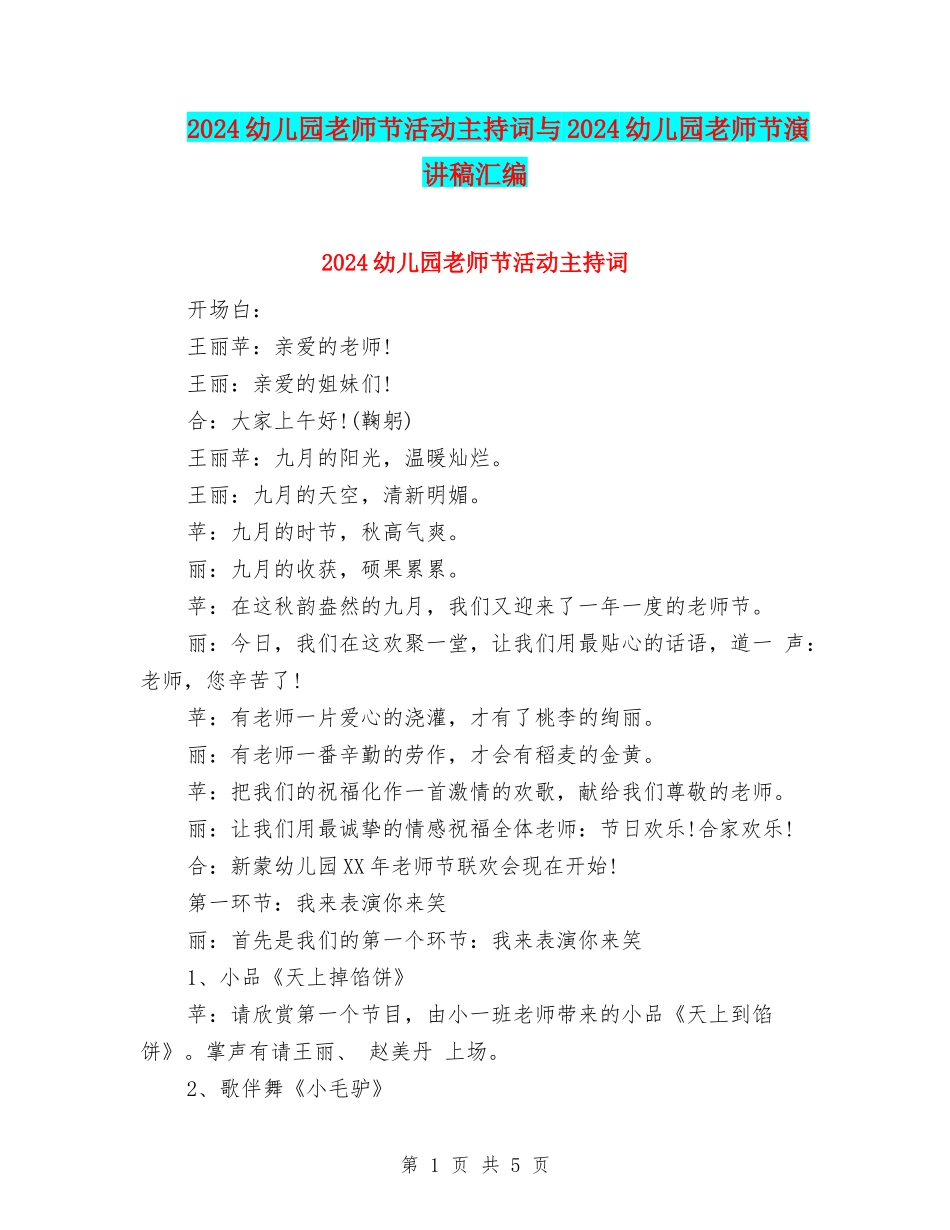 2024幼儿园教师节活动主持词与2024幼儿园教师节演讲稿汇编_第1页