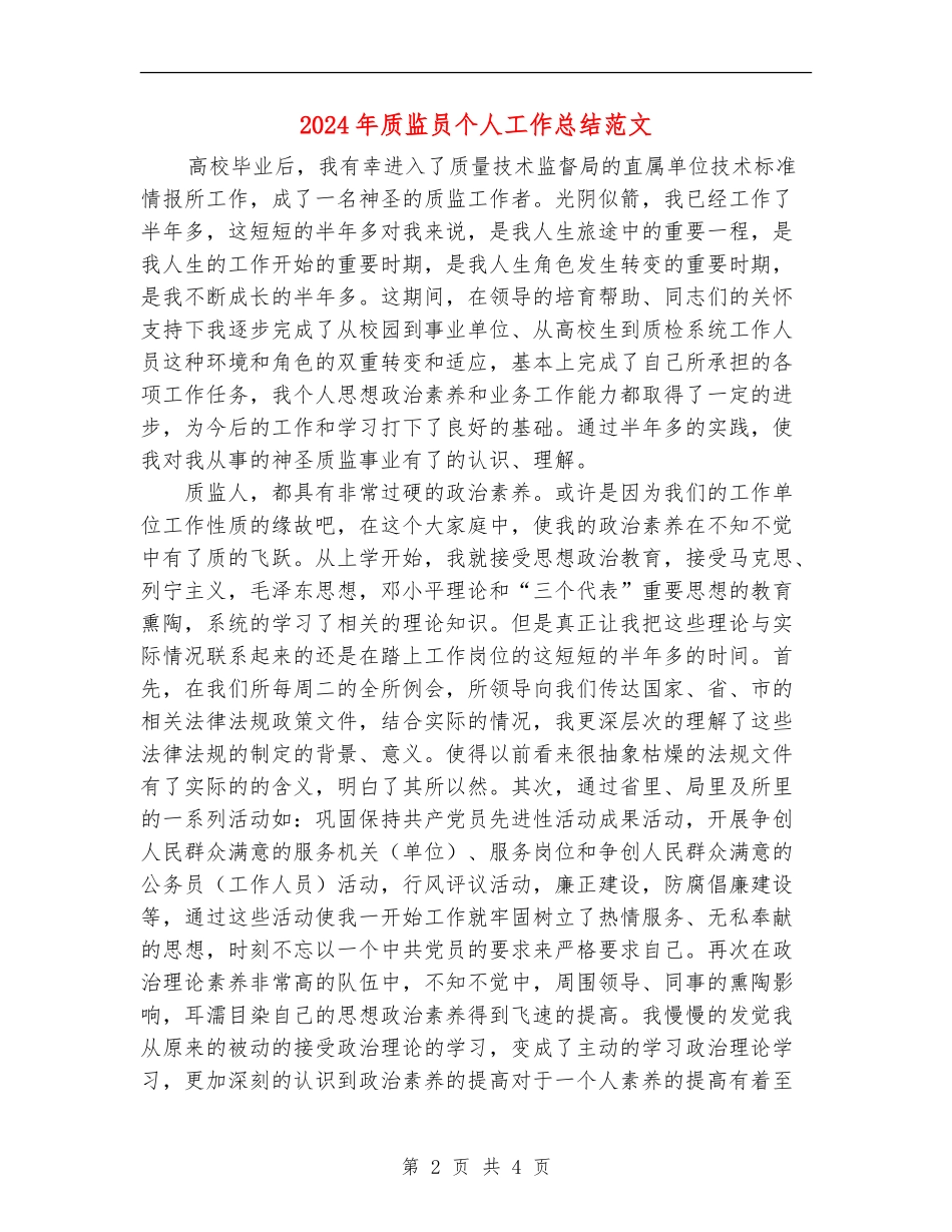 2024年质监员个人工作总结范文_第2页
