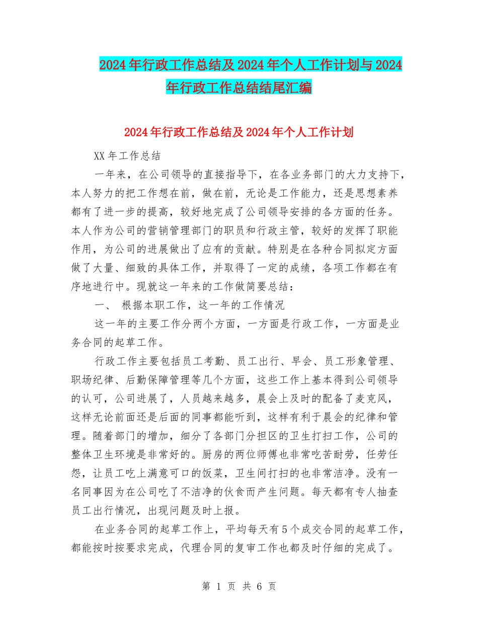 2024年行政工作总结及2024年个人工作计划与2024年行政工作总结结尾汇编_第1页