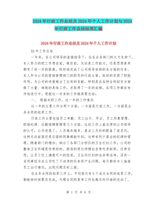 2024年行政工作总结及2024年个人工作计划与2024年行政工作总结结尾汇编