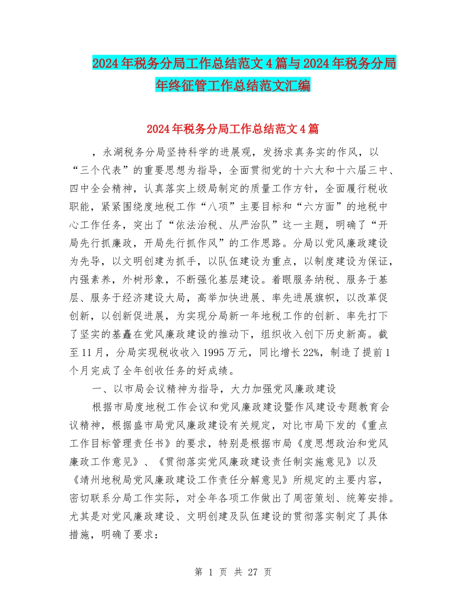 2024年税务分局工作总结范文4篇与2024年税务分局年终征管工作总结范文汇编_第1页