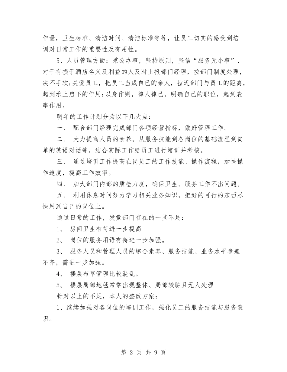 2024年酒店客房部工作总结与2024年酒店客房部工作总结范文4篇汇编_第2页