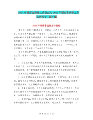 2024年酒店客房部工作总结与2024年酒店客房部工作总结范文4篇汇编