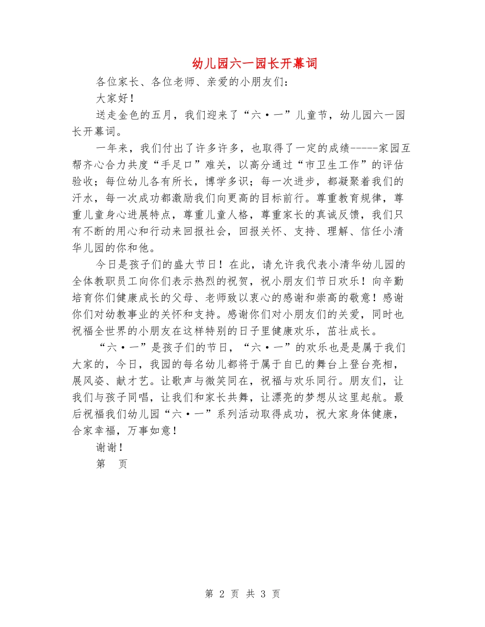幼儿园六一园长开幕词_第2页
