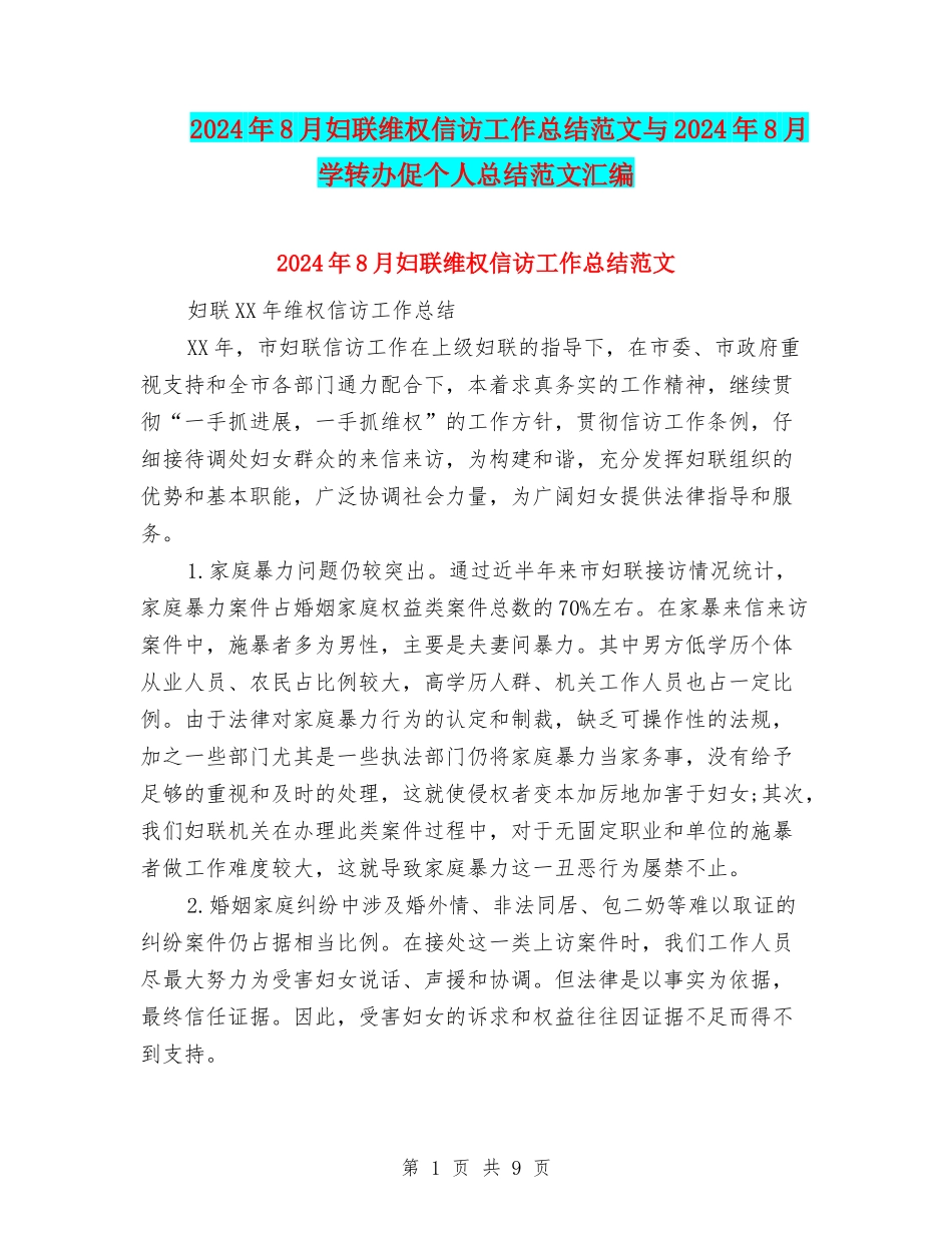 2024年8月妇联维权信访工作总结范文与2024年8月学转办促个人总结范文汇编_第1页