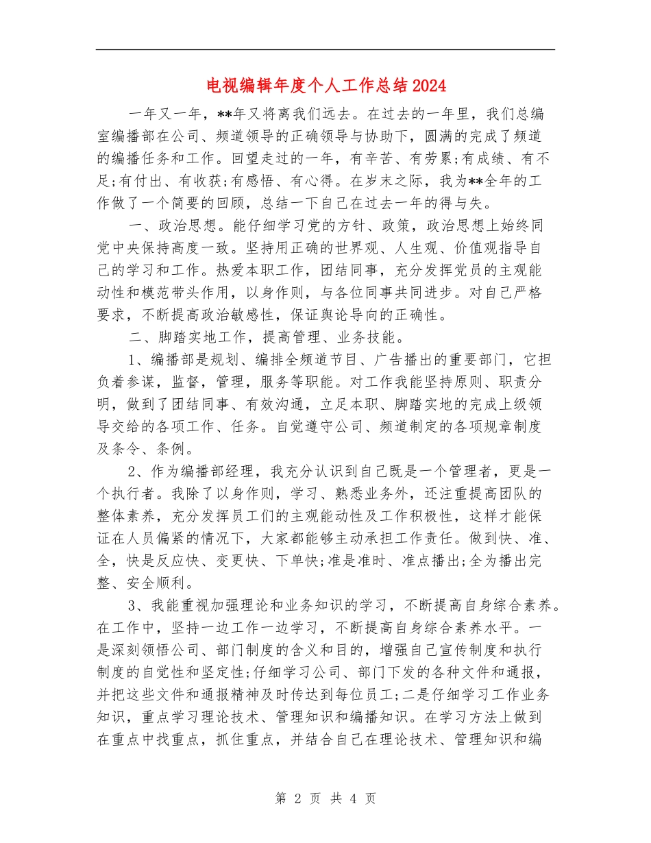 电视编辑年度个人工作总结2024_第2页