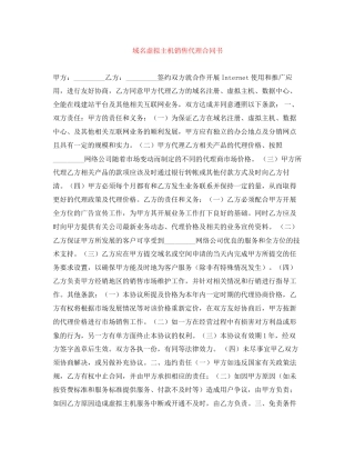 域名虚拟主机销售代理合同书
