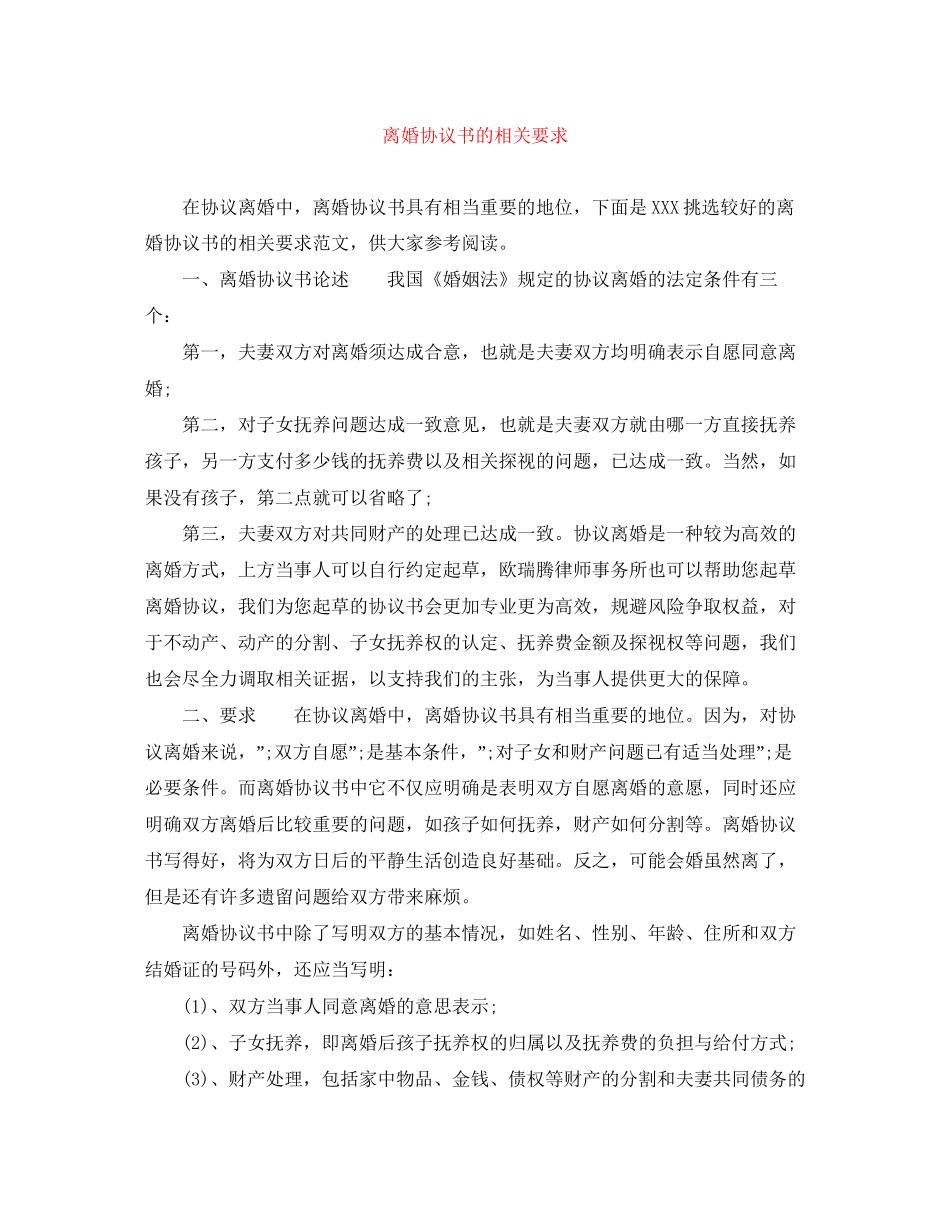 离婚协议书的相关要求_第1页