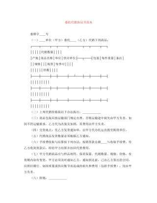 委托代销协议书范本