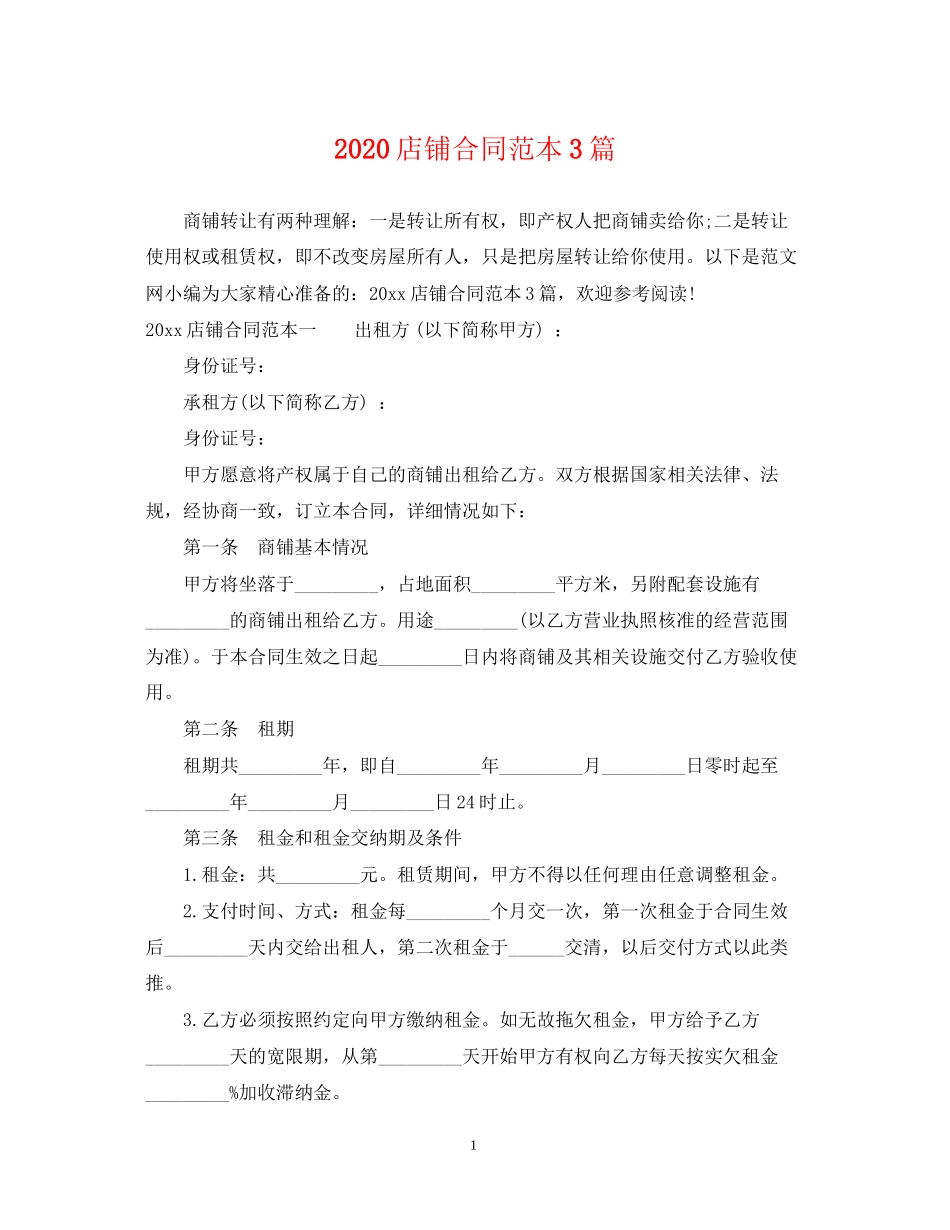 店铺合同范本3篇_第1页
