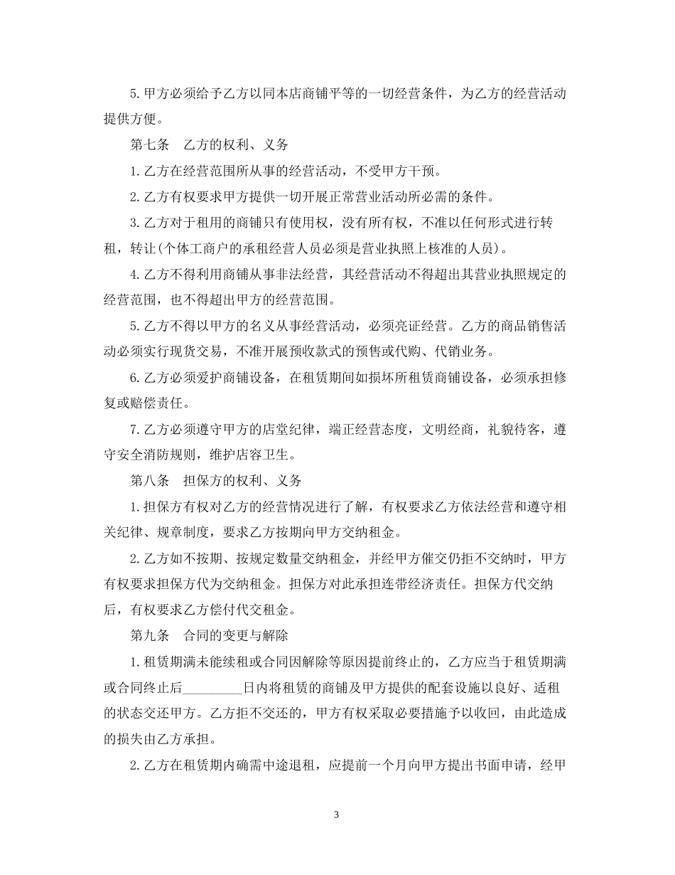 店铺合同范本3篇_第3页
