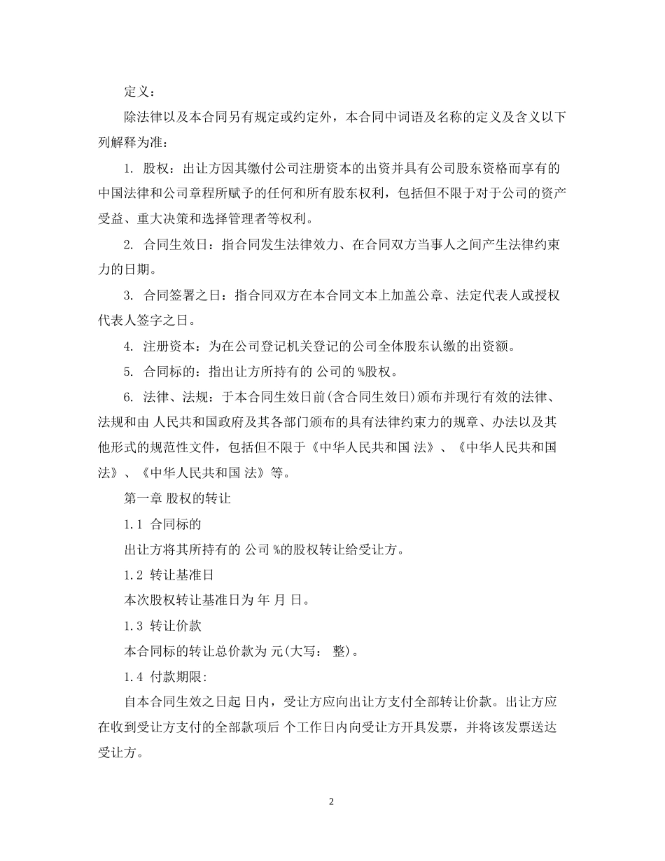 公司个人股权转让合同_第2页