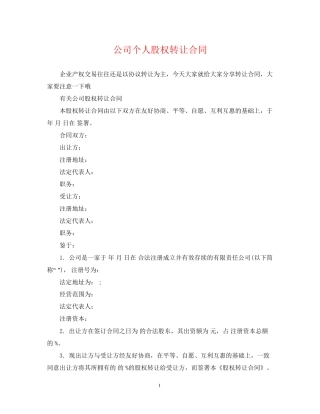 公司个人股权转让合同