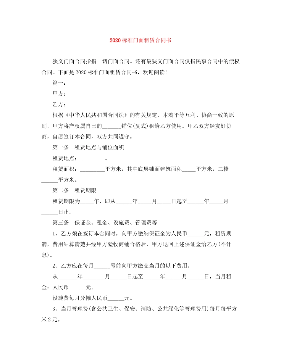 标准门面租赁合同书_第1页