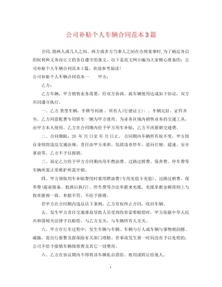 公司补贴个人车辆合同范本3篇