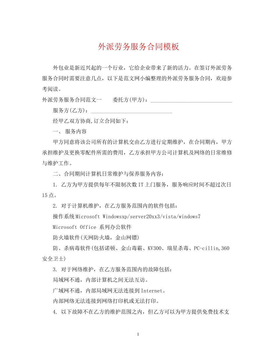 外派劳务服务合同模板_第1页