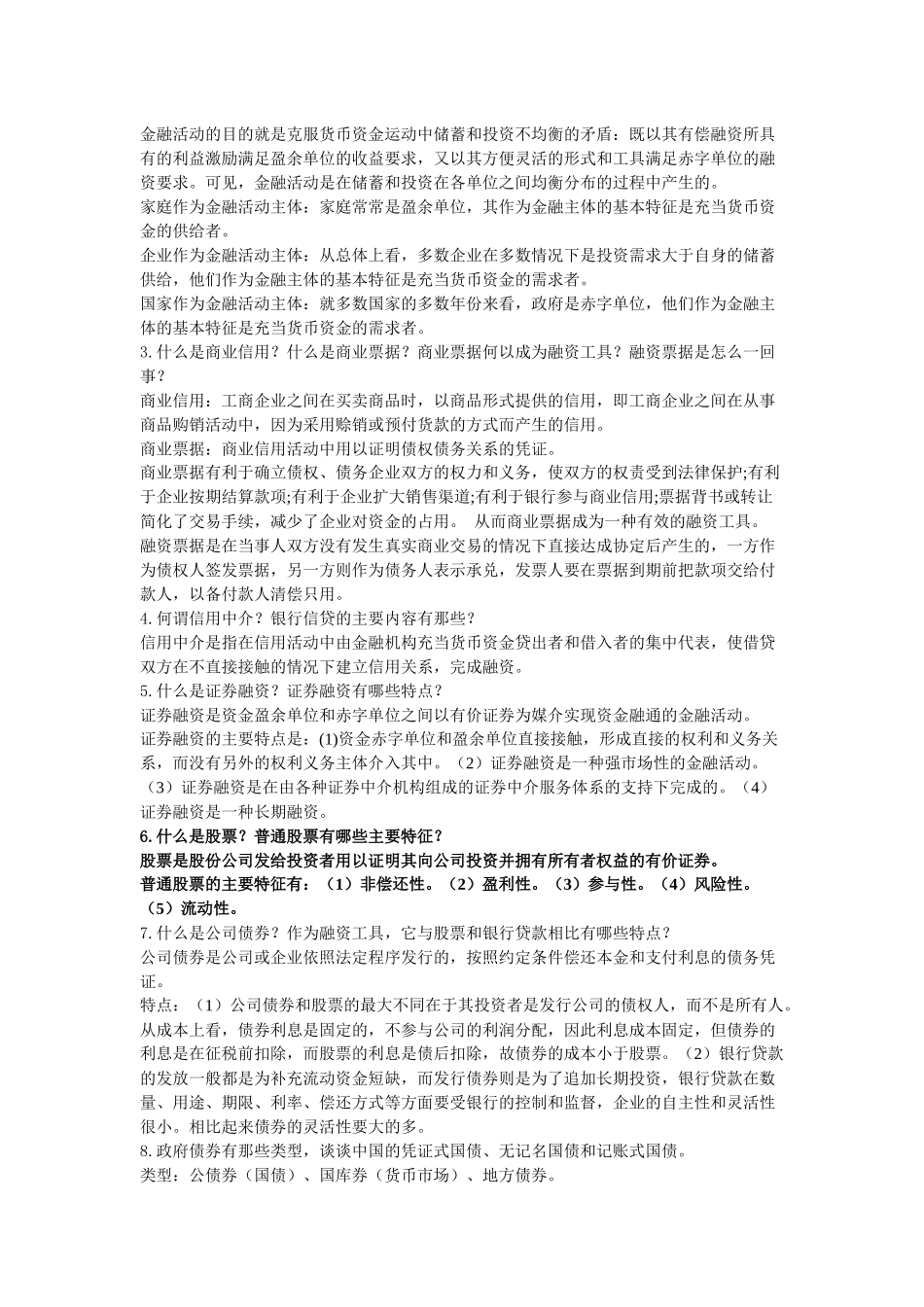 南开版货币银行学课后题参考答案_第3页