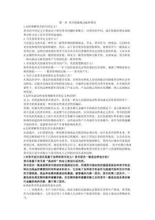 南开版货币银行学课后题参考答案