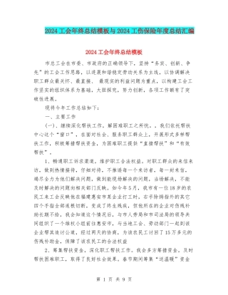 2024工会年终总结模板与2024工伤保险年度总结汇编