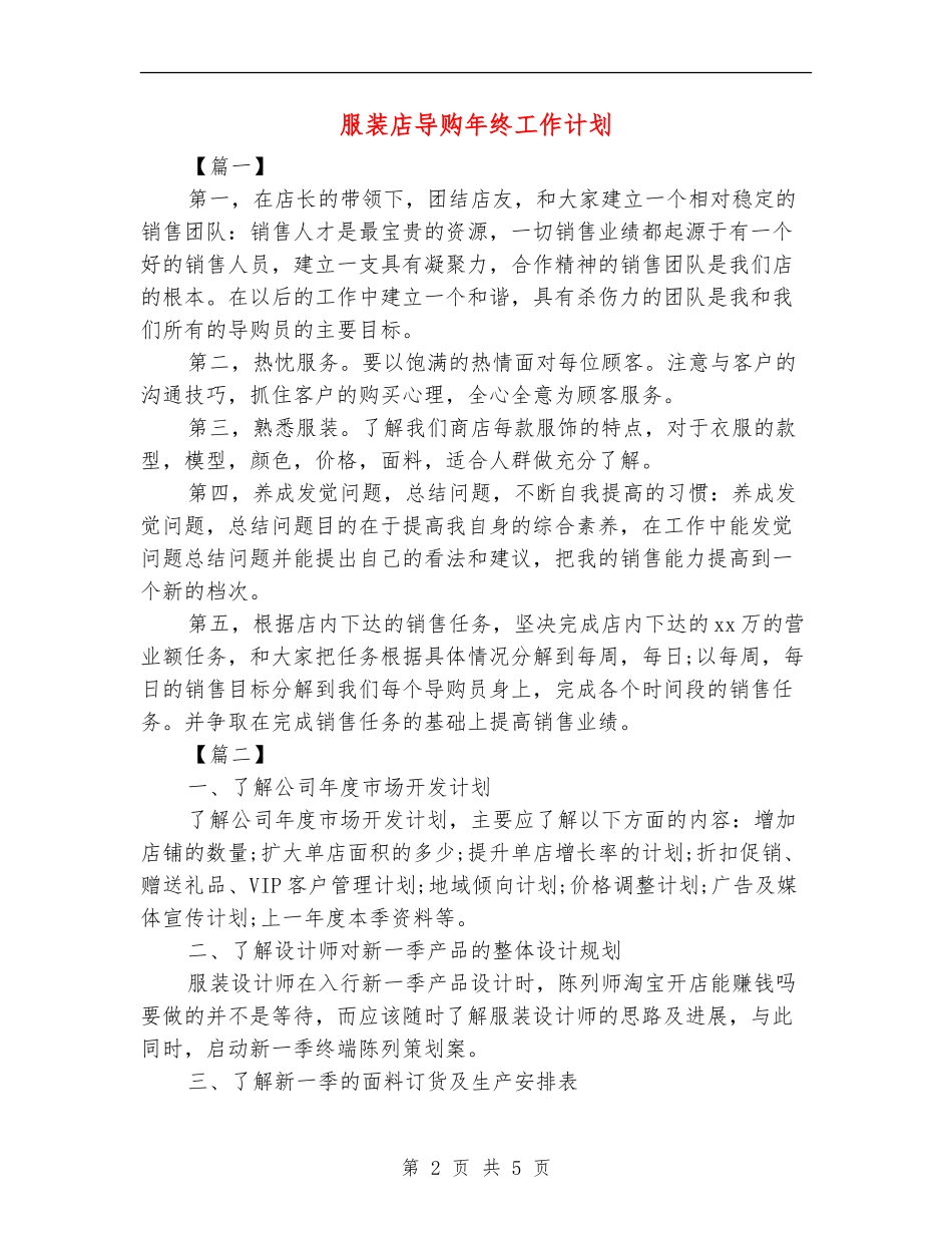 服装店导购年终工作计划_第2页