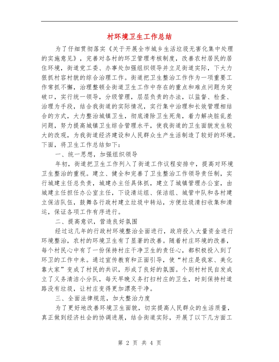村环境卫生工作总结_第2页