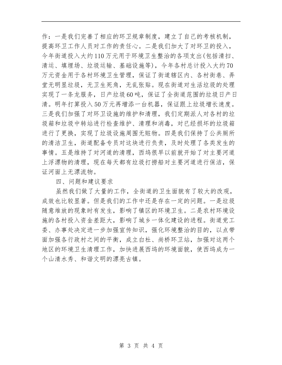 村环境卫生工作总结_第3页