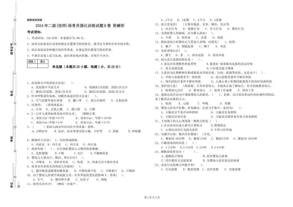 2024年二级(技师)保育员强化训练试题B卷-附解析_第1页