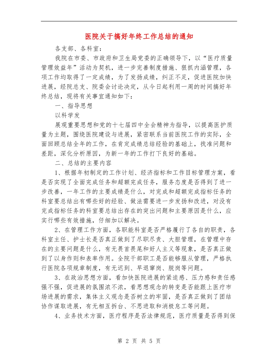 医院关于搞好年终工作总结的通知_第2页