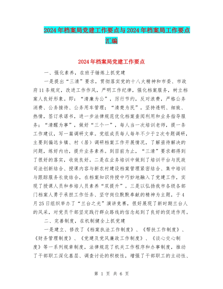 2024年档案局党建工作要点与2024年档案局工作要点汇编_第1页