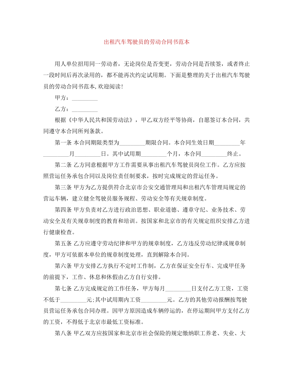 出租汽车驾驶员的劳动合同书范本_第1页