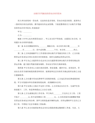 出租汽车驾驶员的劳动合同书范本