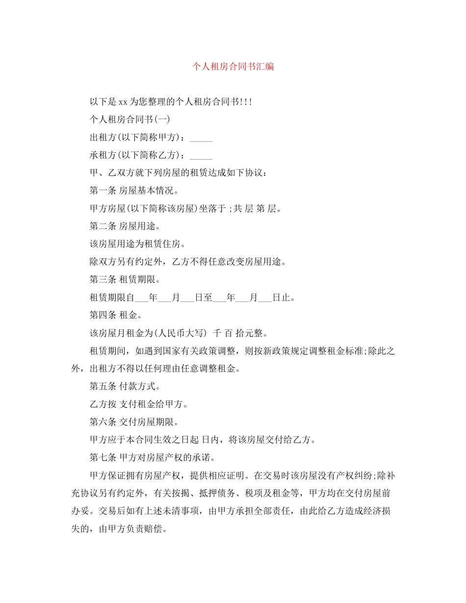 个人租房合同书汇编_第1页