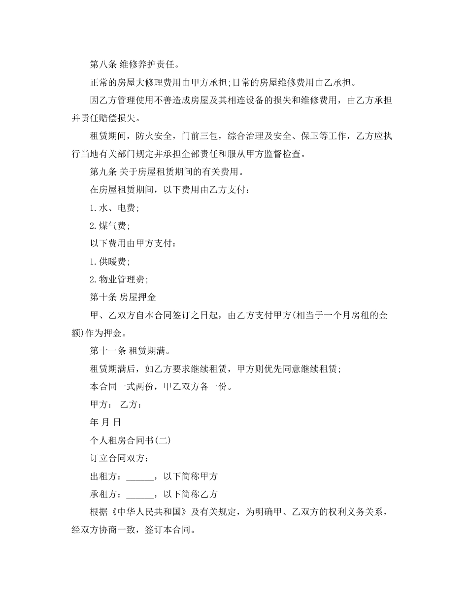 个人租房合同书汇编_第2页
