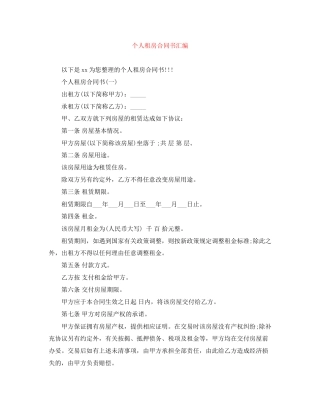 个人租房合同书汇编