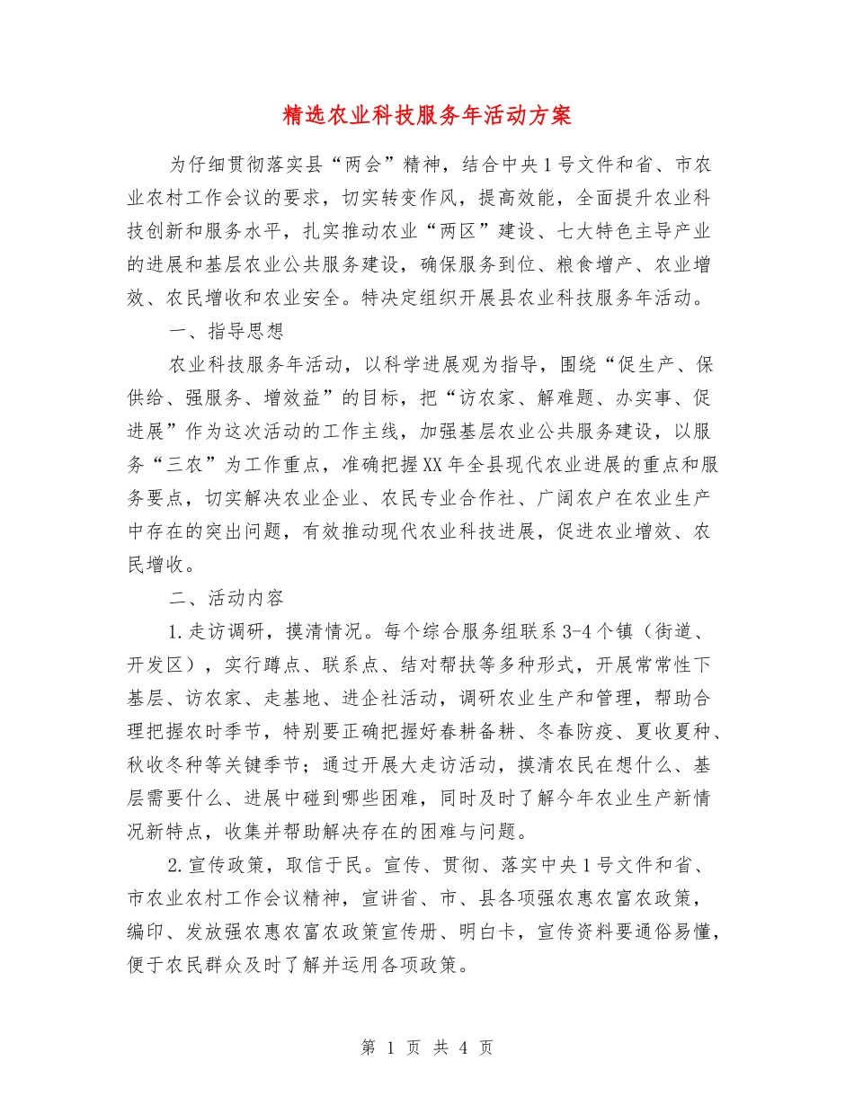 农业科技服务年活动方案_第1页