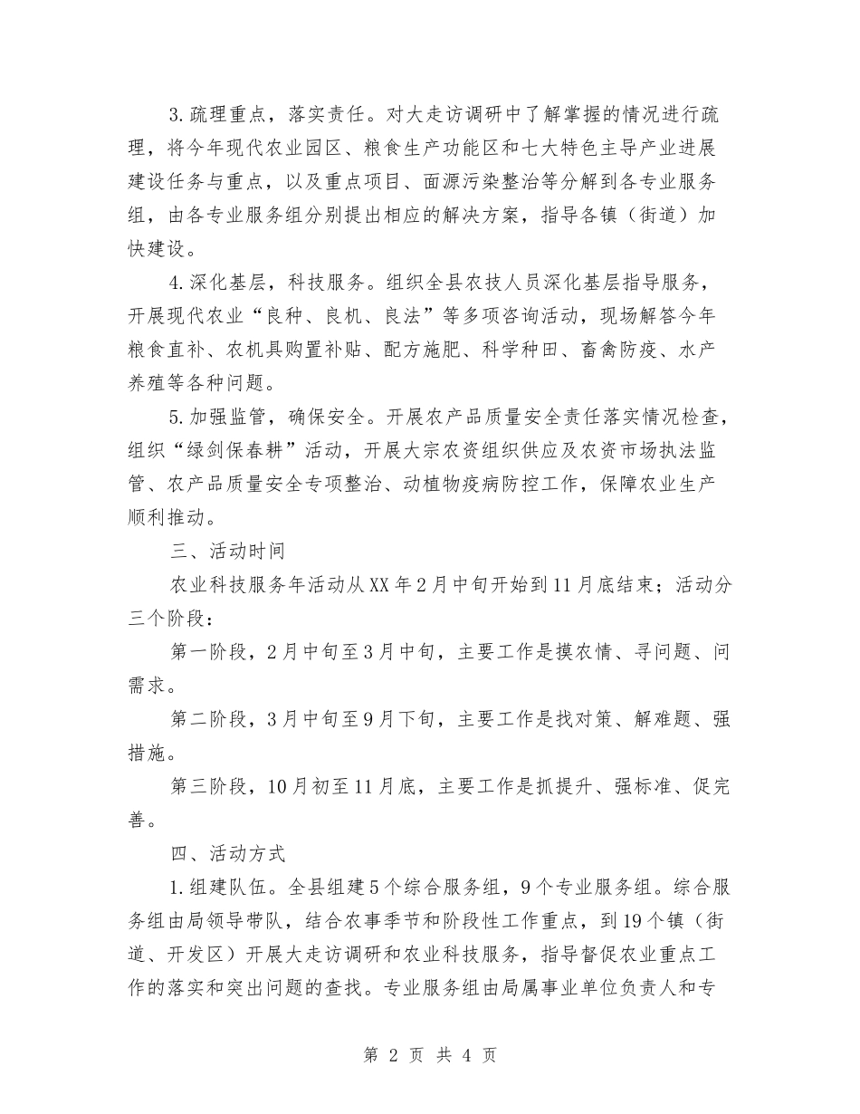 农业科技服务年活动方案_第2页