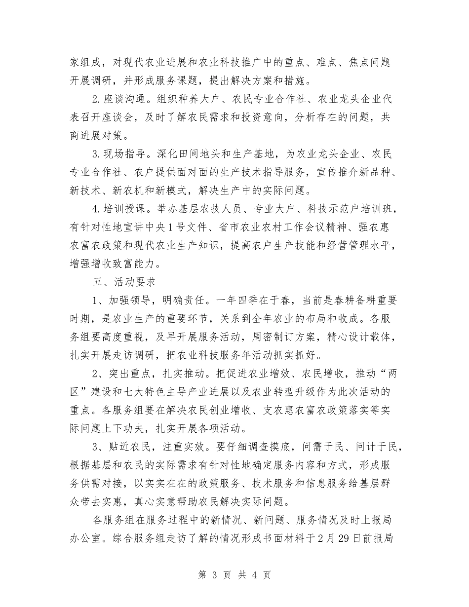 农业科技服务年活动方案_第3页