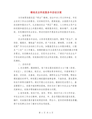 农业科技服务年活动方案