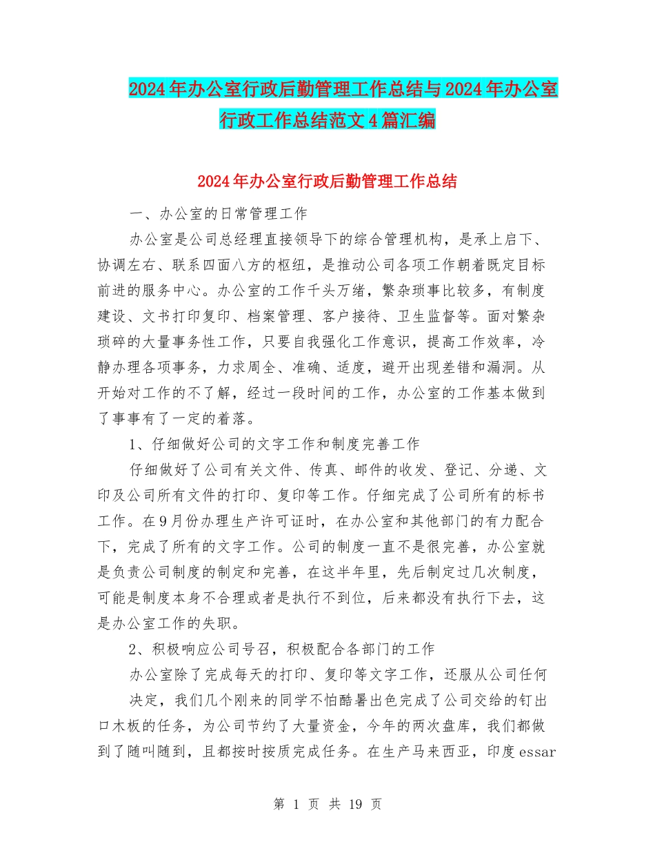 2024年办公室行政后勤管理工作总结与2024年办公室行政工作总结范文4篇汇编_第1页