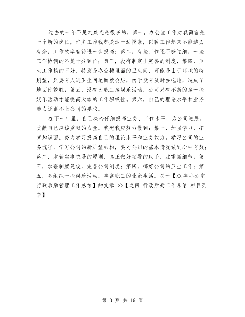 2024年办公室行政后勤管理工作总结与2024年办公室行政工作总结范文4篇汇编_第3页