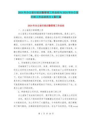 2024年办公室行政后勤管理工作总结与2024年办公室行政工作总结范文4篇汇编