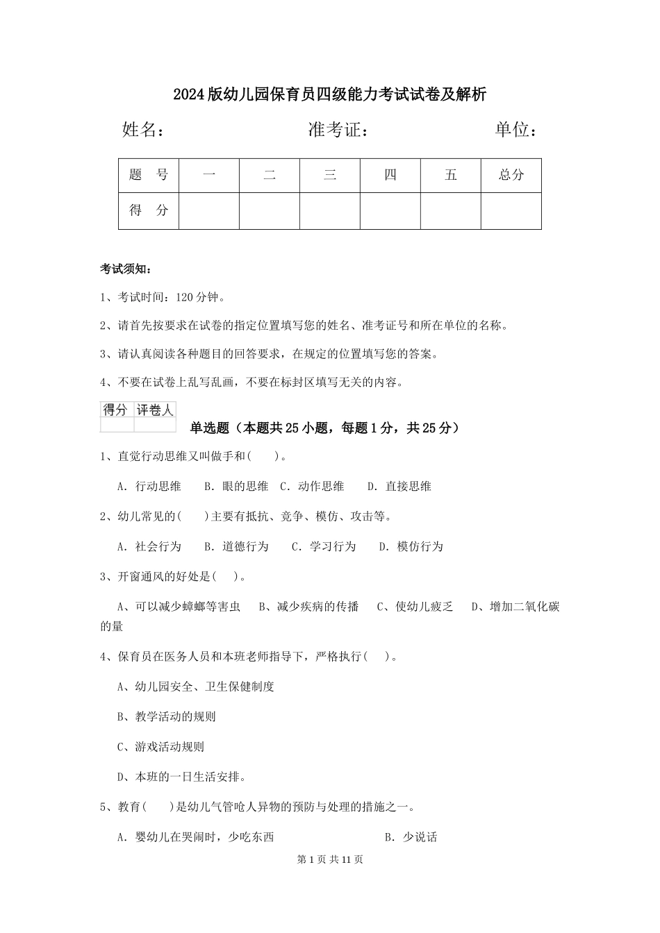 2024版幼儿园保育员四级能力考试试卷及解析_第1页